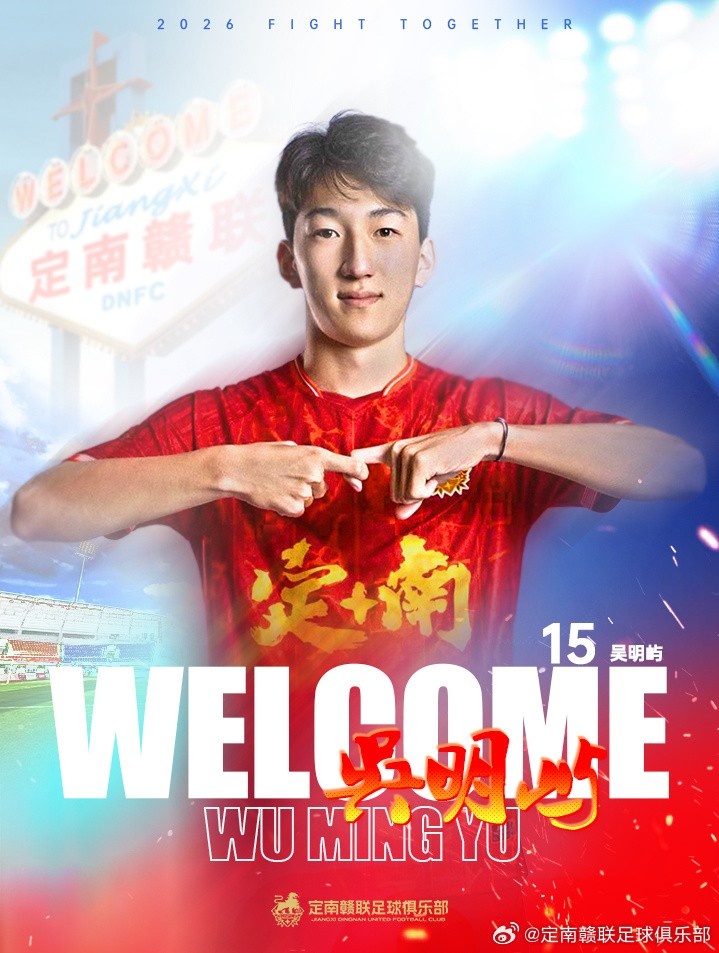 星空官网-官方：18岁后卫球员吴明屿租借加盟中甲球队定南赣联
