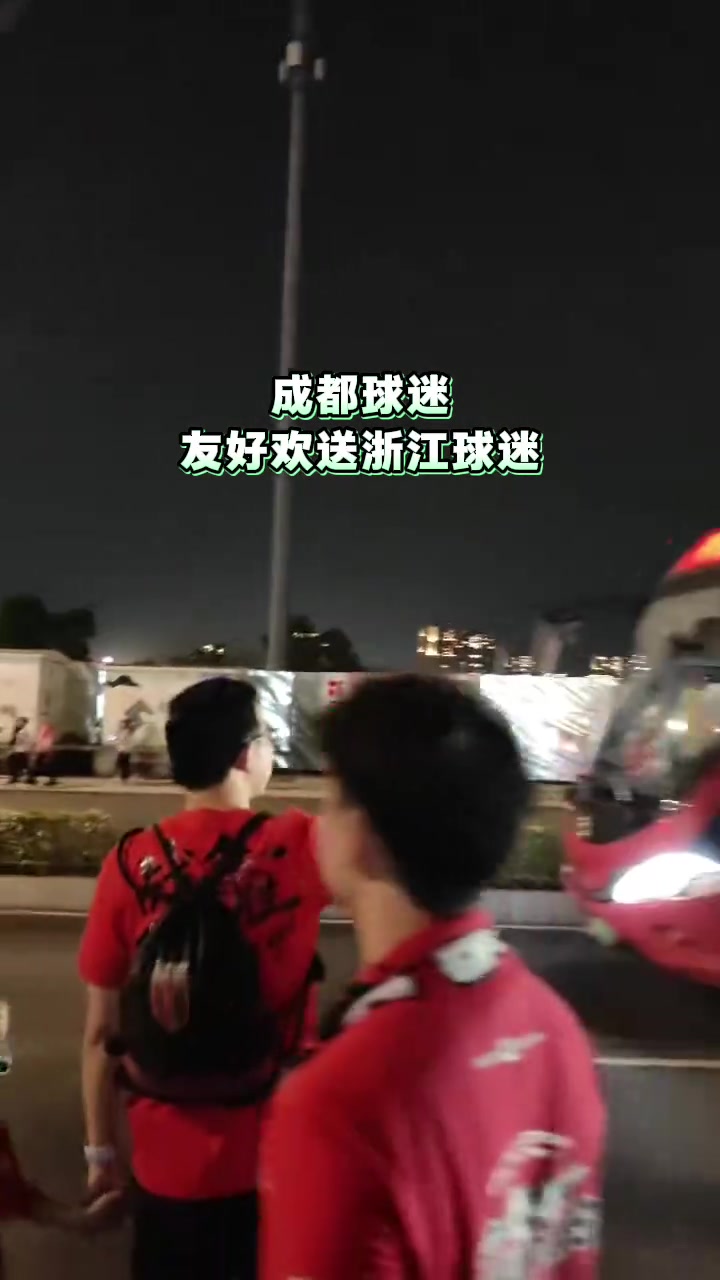 和谐！成都蓉城球迷赛后友好欢送浙江球迷离开